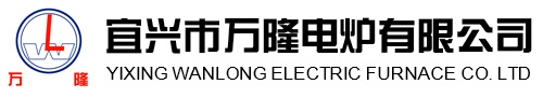 宜(yi)興(xing)市萬(wan)隆(long)電(dian)鑪有(you)限公司